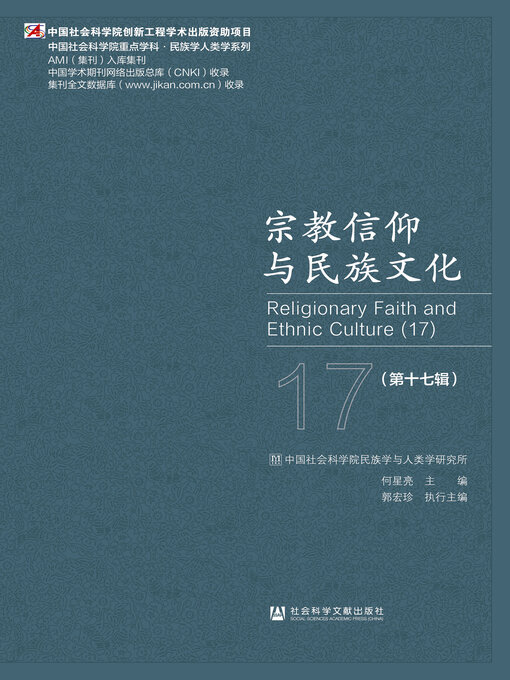 Title details for 宗教信仰与民族文化（第17辑） by 何星亮主编 - Available